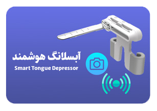 آبسلانگ هوشمند